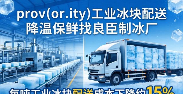 汉阳工业冰块配送 降温保鲜找良臣制冰厂