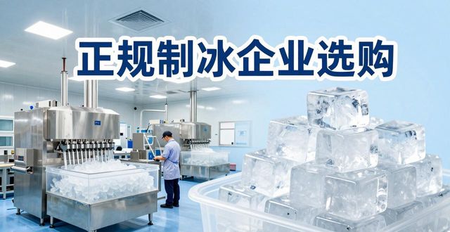 汉阳夏季防暑降温冰块_夏季防暑降温冰块使用技巧_食用冰与工业冰区别